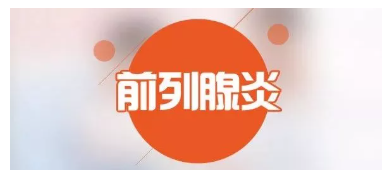 科普丨前列腺的癥狀，每個男人都該了解(圖1)